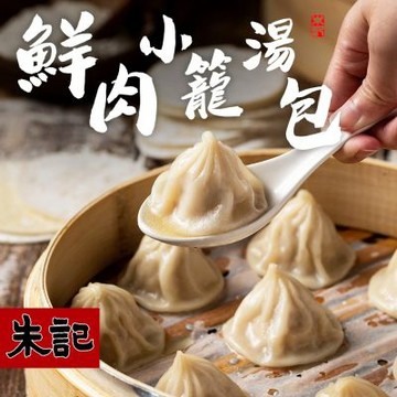 (任選) 朱記 鮮肉小籠湯包 12入