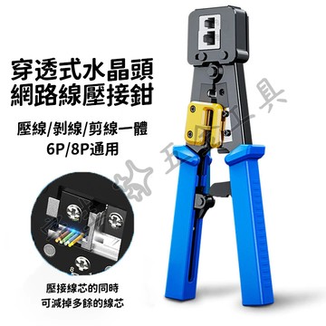 🔧網路線壓線鉗 穿透式水晶頭壓接鉗 壓線鉗 水晶頭壓接鉗 壓線鉗 通孔鉗 網路線 網路線接頭
