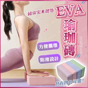 [開幕慶優惠] 瑜珈磚 瑜伽磚 健身磚 高密度 200g EVA 瑜珈塊 泡沫磚 輔助 瑜珈枕 瑜珈 瑜伽 瑜珈枕頭