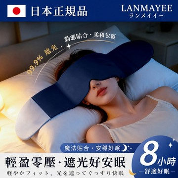台灣現貨 日本🔥科技雙面料眼罩 深睡眼罩 重力眼罩 重力珠設計 全遮光睡眠眼罩 午睡眼罩 舒適睡眠 高顔值護眼罩 睡眠眼