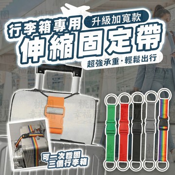 🔥新北有貨🔥行李箱固定帶 行李箱綁帶 行李箱束帶 行李綑綁帶 旅行箱束帶 行李固定帶 行李束帶 旅行箱綑綁帶