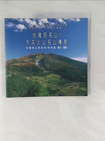 【書寶二手書T1／旅遊_Y5C】台灣百名山1：大屯火山名山傳奇_林宗聖