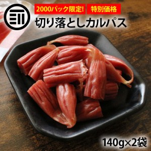 お徳用カルパス 140g×2袋 わけありカルパス おやつカルパス 訳あり かるぱす ドライソーセージ おつまみ 珍味 お酒のお供 酒の肴 お菓子