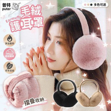 耳機式毛毛保暖耳罩 毛絨耳罩 防寒耳罩 防風耳罩 冬天耳罩 冬季耳罩 護耳罩 毛毛耳罩 冬季【IB281】普特汽車精品