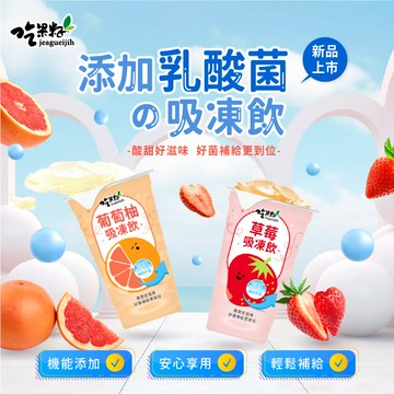 【吃果籽】綜合添加乳酸菌 吸凍飲 220g  (3杯組)