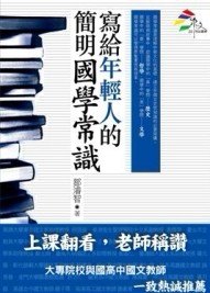 寫給年輕人的簡明國學常識[二手書_良好]