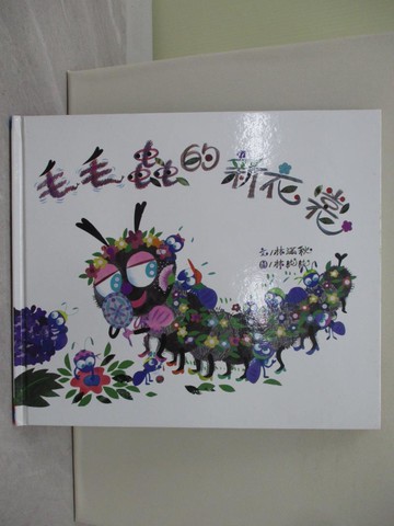 【書寶二手書T1／兒童文學_ZBU】毛毛蟲的新衣裳