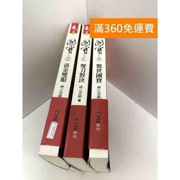 【雷根360免運】【送贈品】小說 國寶 共三冊 神之意願 #七成新 #八成新【QDF185】