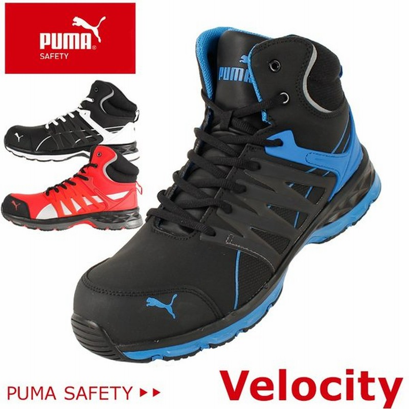 送料無料 安全靴 作業靴 プーマ Puma Safety Velocity ヴェロシティミッドカット ハイカット 紐 メンズ 衝撃吸収 Jsaa規格a種25cm 28cm かっこいい オシャレ 通販 Lineポイント最大0 5 Get Lineショッピング