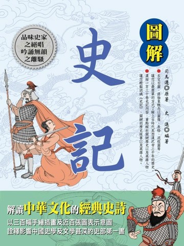 圖解史記【二手書_良好】TAAZE讀冊生活