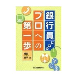 銀行員になるープロへの第一歩ー   細田恵子／著