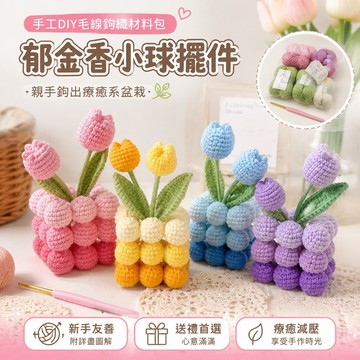 手工diy 手工禮物diy毛線鉤織材料包郁金香小球擺件鉤織小紅書手工盆栽情侶禮物 手作材料包情侶 擺飾 diy手工材料包