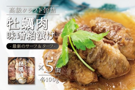 牡蠣肉 味噌粕漬け　100g×5缶セット