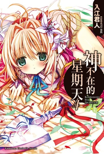 【電子書】神不在的星期天 (4)