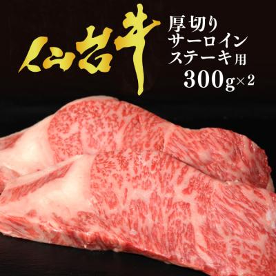 ふるさと納税 気仙沼市 仙台牛 厚切りサーロイン(ステーキ用)300g×2枚