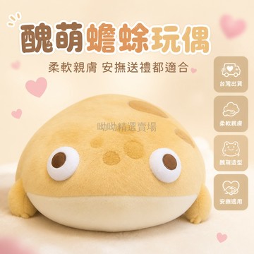 台灣出貨 蟾蜍毛絨公仔 可愛醜萌 大眼造型 柔軟親膚 動物玩偶 兒童安撫玩具 生日送禮適用