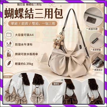 隔日達 蝴蝶結三用包 雙肩斜背單肩 大容量側背包 閨蜜包 通勤包 托特包 學生休閒包 防潑水肩背包 百搭時尚 後背包