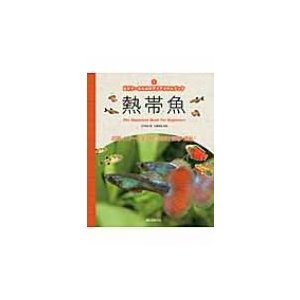 ビギナーのためのアクアリウムブック　熱帯魚 飼育をスタートする時に必要な情報が満載!   九門季里  〔本〕