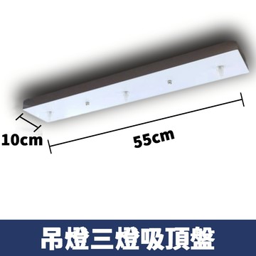三燈吸頂直盤 F86-5-550W