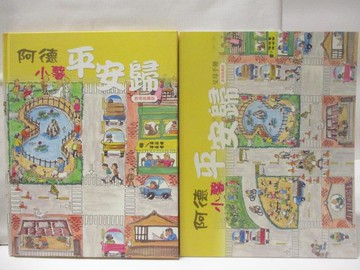 【書寶二手書T9／少年童書_YKK】阿德小馨平安歸(教育推廣版+父母手冊)_2本合售_附殼