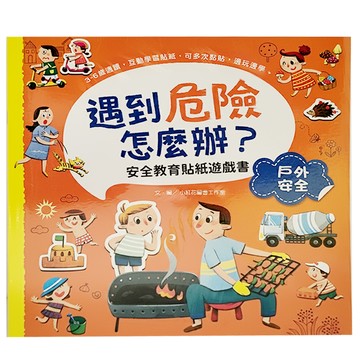 幼福文化 遇到危險怎麼辦 安全教育貼紙遊戲書  3歲以上適用  戶外安全