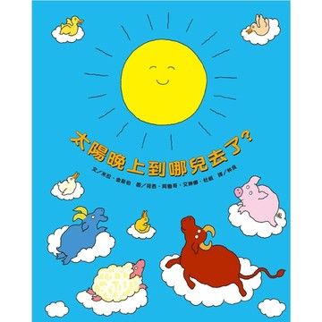 太陽晚上到哪兒去了？[二手書_良好]