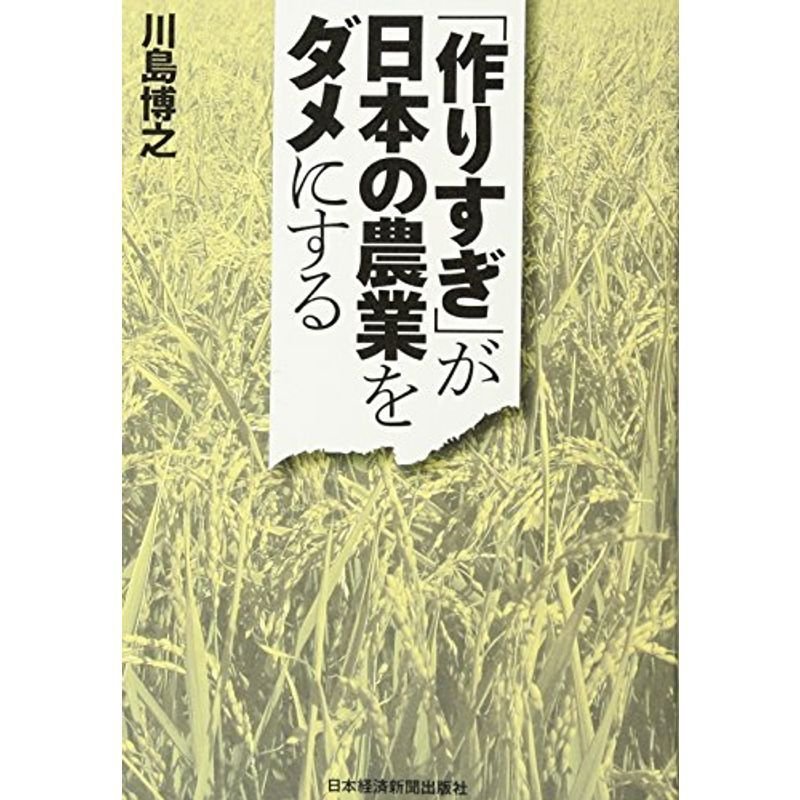 「作りすぎ」が日本の農業をダメにする