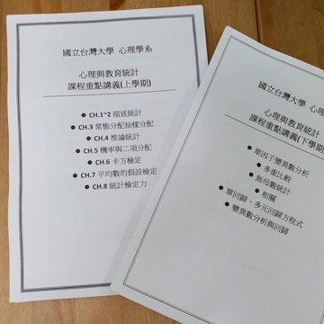 台灣大學 心理系 心理教育統計學 重點整理上+下學期 整套$1000