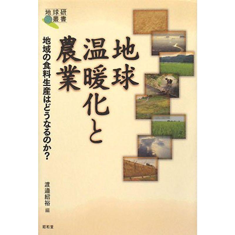 地球温暖化と農業 地域の食料生産はどうなるのか