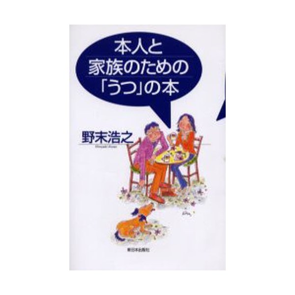 本人と家族のための うつ の本 野末浩之