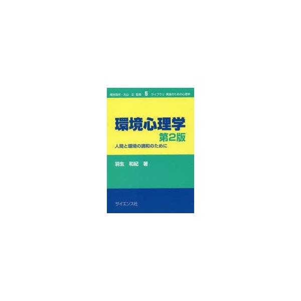 環境心理学 人間と環境の調和のために