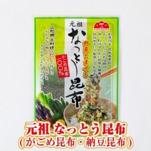 元祖 なっとう昆布(がごめ昆布100％) ４袋セット (東北 山形 お土産 だし 送料無料 おすすめ)