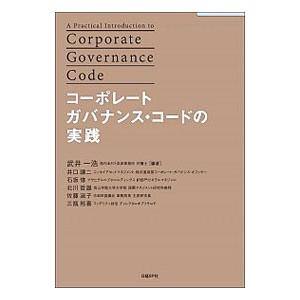 コーポレートガバナンス・コードの実践／武井一浩