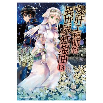 爆肝工程師的異世界狂想曲(13)