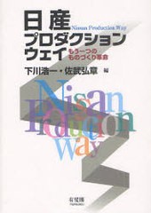 [書籍] 日産プロダクションウェイ もう一つのものづくり革命 下川浩一 編 佐武弘章 編 NEOBK-1007518