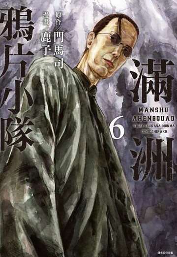 【電子書】滿洲鴉片小隊(06)