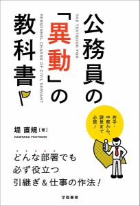 公務員の「異動」の教科書 堤直規