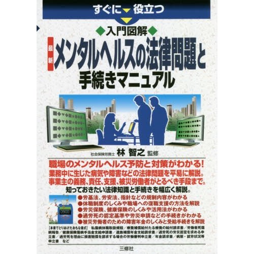 すぐに役立つ入門図解最新メンタルヘルスの法律問題と手続きマニュアル 林智之