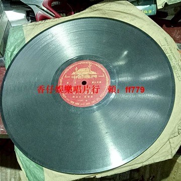 中國唱片廠出品《蝶戀殘紅》《鷓鴣聲聲》78轉紅色唱片芯 黑膠唱片收藏 何仿南 周維新 鄧叔宜 陳耀榮名家經典 懷舊老唱片 品相完好