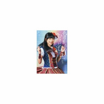 新品本 そらまるのひきだし 徳井青空ファンブック 2だんめ 徳井青空 著 尾鷲陽介 撮影 通販 Lineポイント最大0 5 Get Lineショッピング