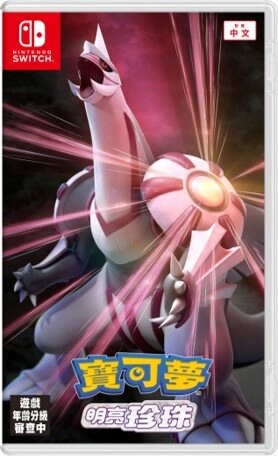 現貨供應中 中文版  [保護級] NS 寶可夢 明亮珍珠