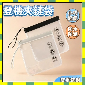 登機透明袋 防水防塵 夾鏈袋 透明收納袋 化妝品袋 登機專用夾鏈袋 隨身攜帶 密封袋 透明袋 出國必備 旅行用品777
