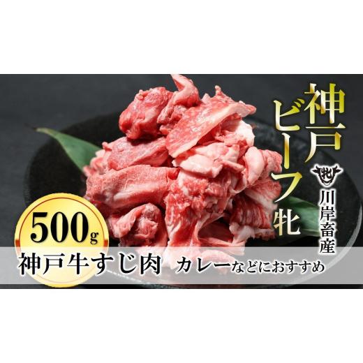 ふるさと納税 兵庫県 西脇市 牛すじ肉 500g 川岸畜産 カレー・おでんにもおすすめ(08-39)