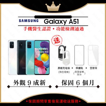 【福利品】SAMSUNG A51 6G/128G 6.5吋 智慧手機(外觀9成新+贈玻璃貼+保護套)