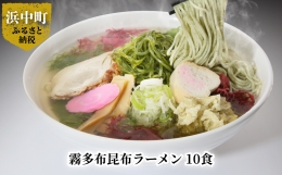 霧多布昆布ラーメン　10食