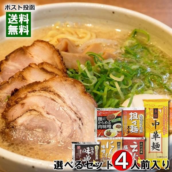 本格中華麺＋5種類のラーメンスープ から4つ選べる詰め合わせセット 計4人前入り