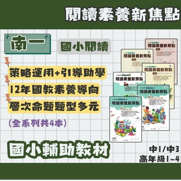南一 閱讀素養新焦點 國小 高1~高4 中年級陸續推出 輔助教材 素養閱讀 閱讀素養