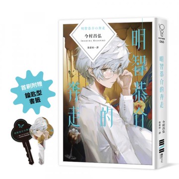 明智恭介的奔走（《屍人莊殺人事件》外傳．首刷附贈【通往真相的鑰匙型書籤】）【城邦讀書花園】