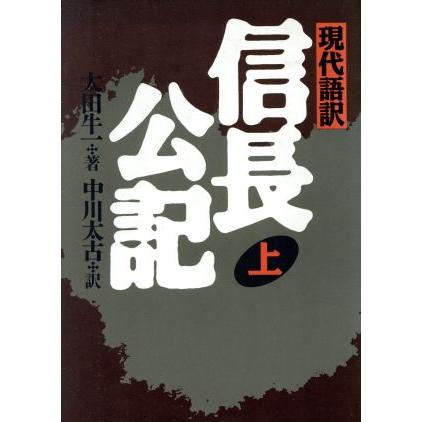 現代語訳 信長公記(上)／太田牛一，中川太古