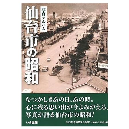 ((本))いき出版 (宮城県) 写真アルバム　仙台市の昭和